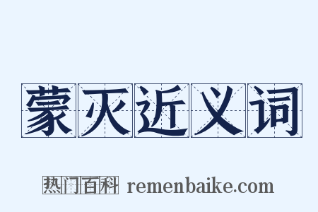 蒙灭近义词是什么意思的图片